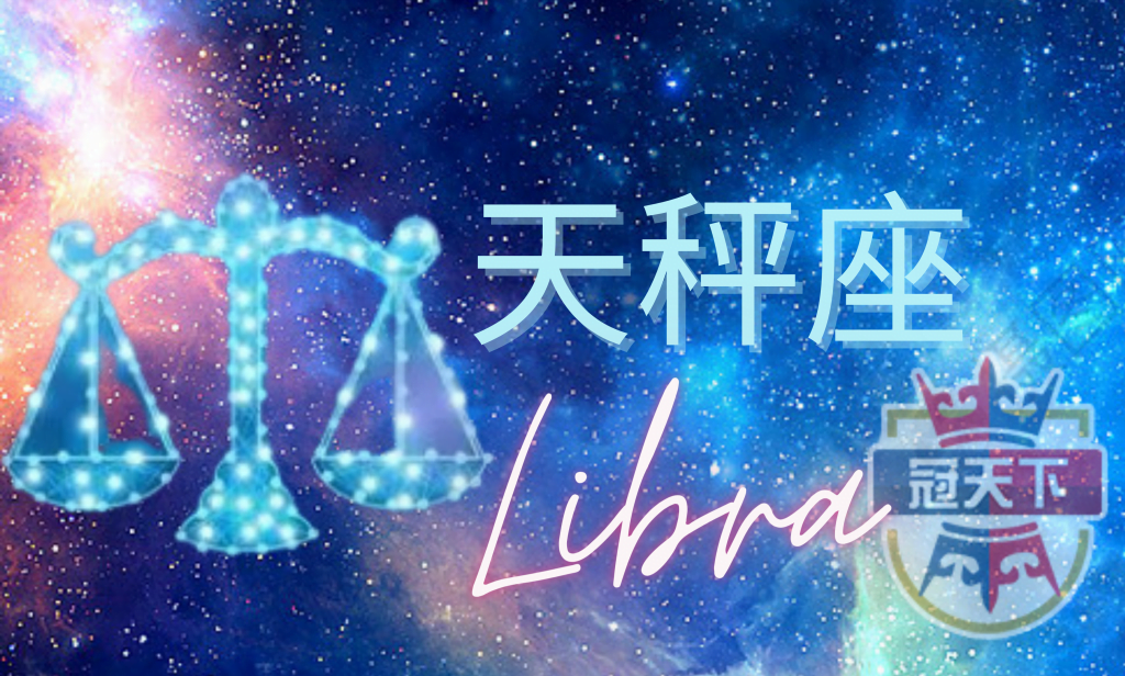 天秤座