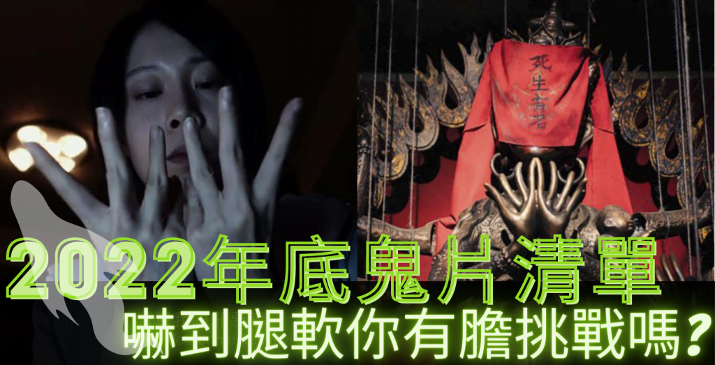鬼片清單