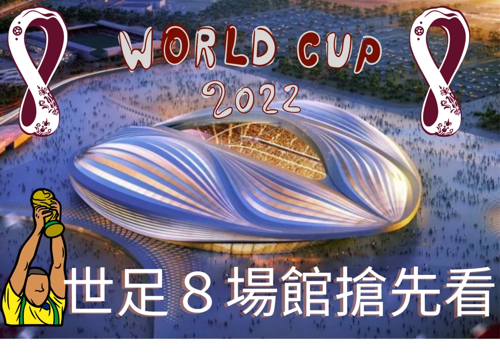 世足場館