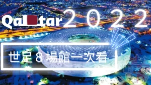 世足場館