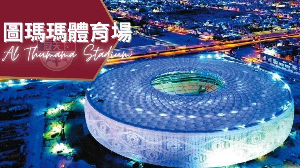 圖瑪瑪體育場Al Thumama 