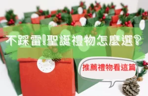 聖誕禮物推薦