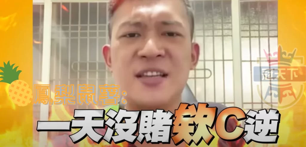 鳳梨鼠薯