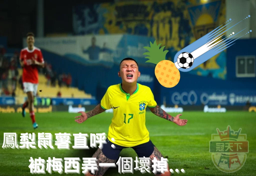鳳梨鼠薯輸球