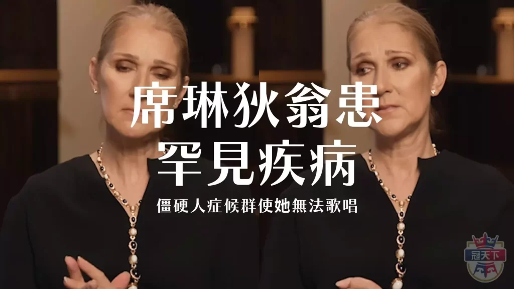 席琳狄翁生病