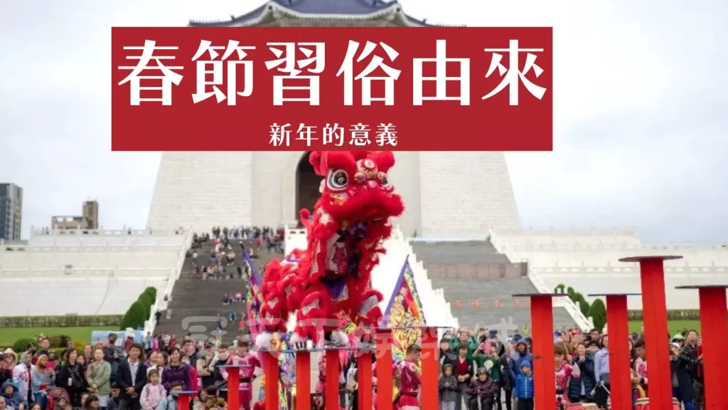 春節傳統習俗