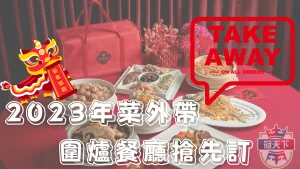 2023年菜外帶