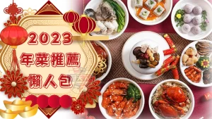2023年菜推薦