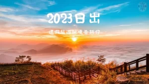 2023日出