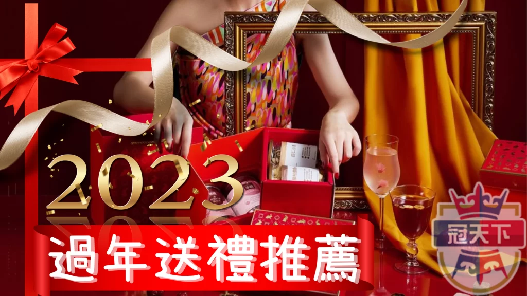 2023送禮