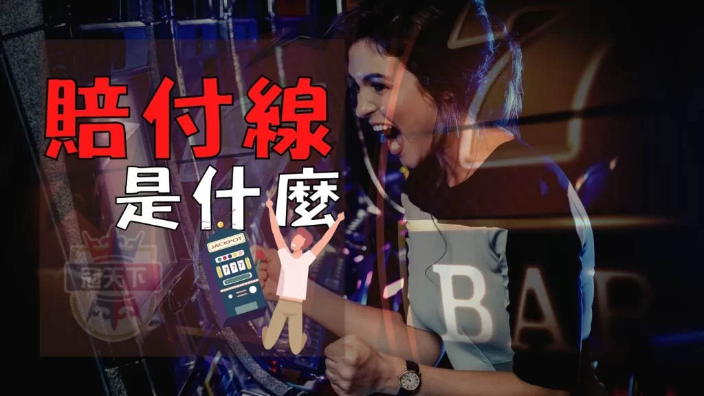 老虎機術語
