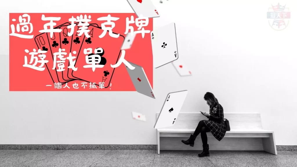 撲克牌遊戲