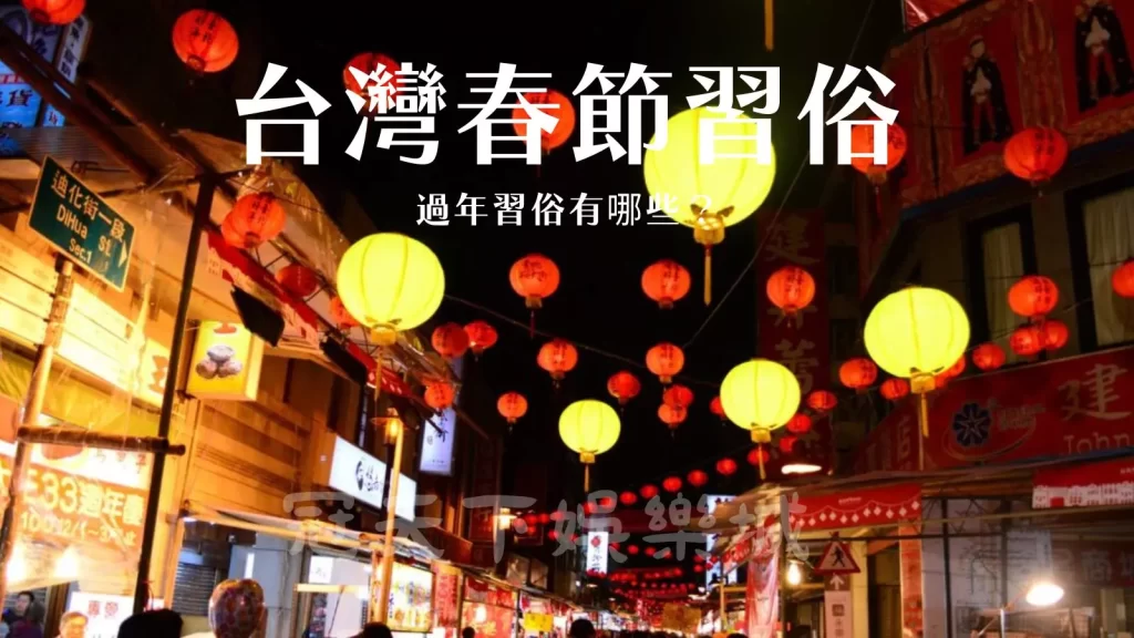 春節傳統習俗