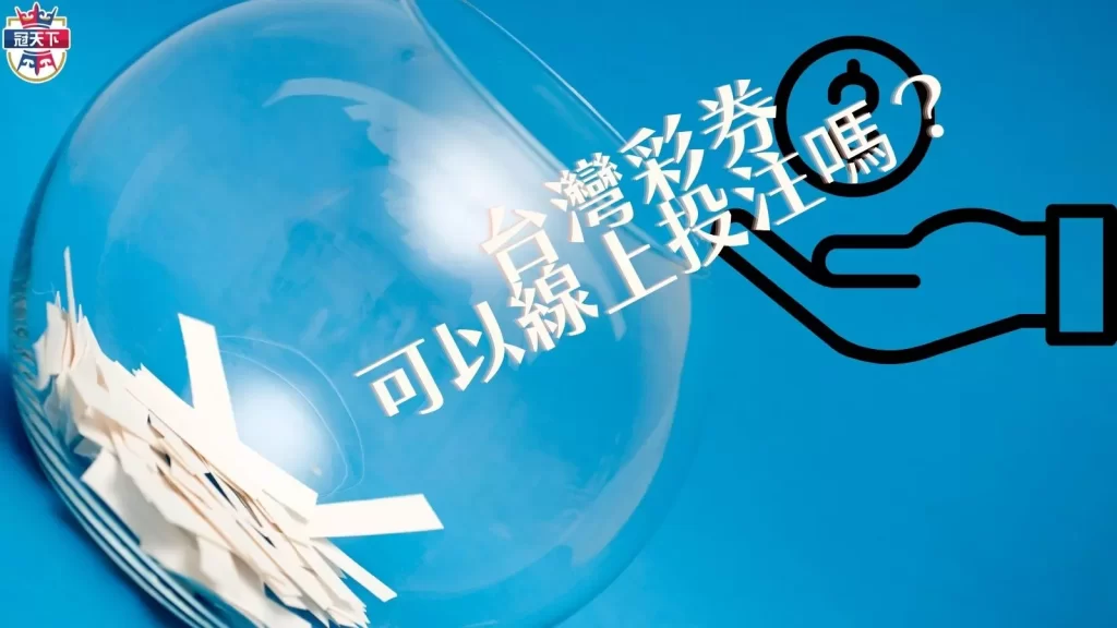 過年買彩券