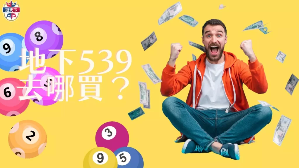 地下539