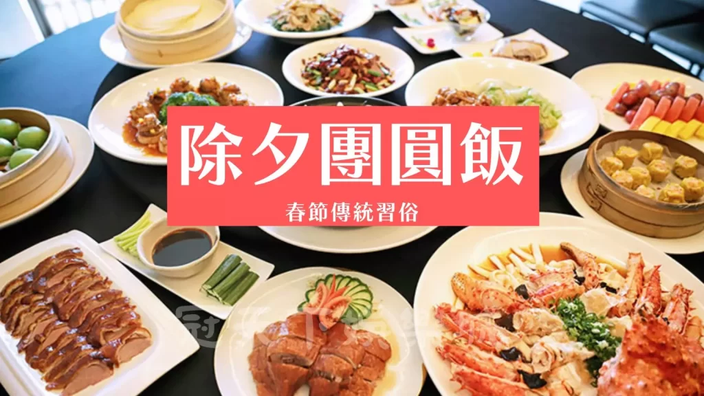 春節傳統習俗