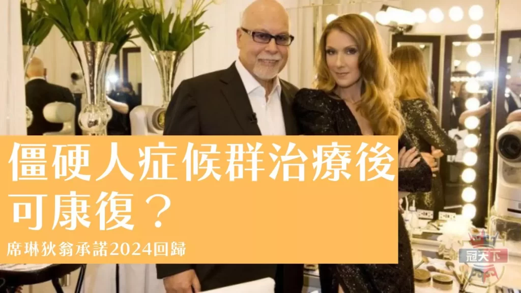 席琳狄翁生病