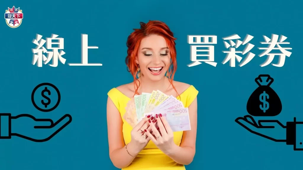 過年買彩券