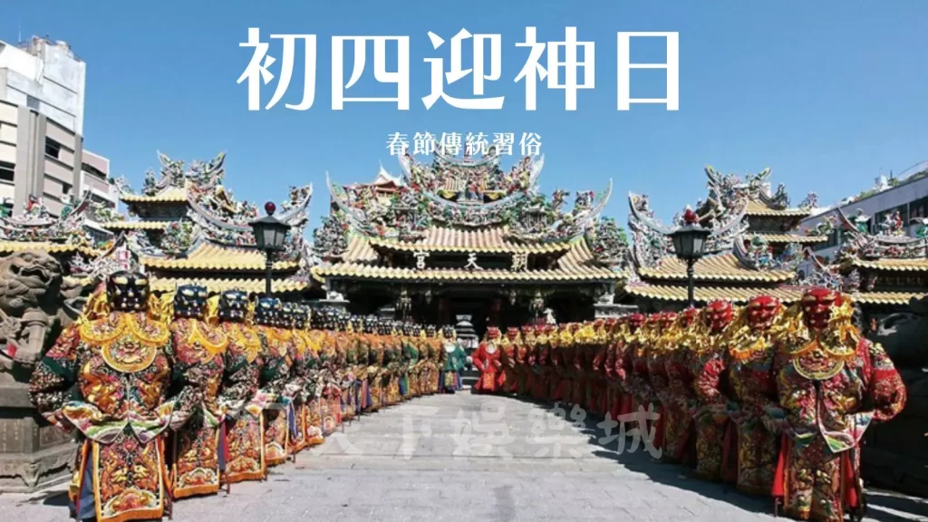 春節傳統習俗