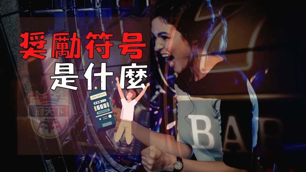 老虎機術語