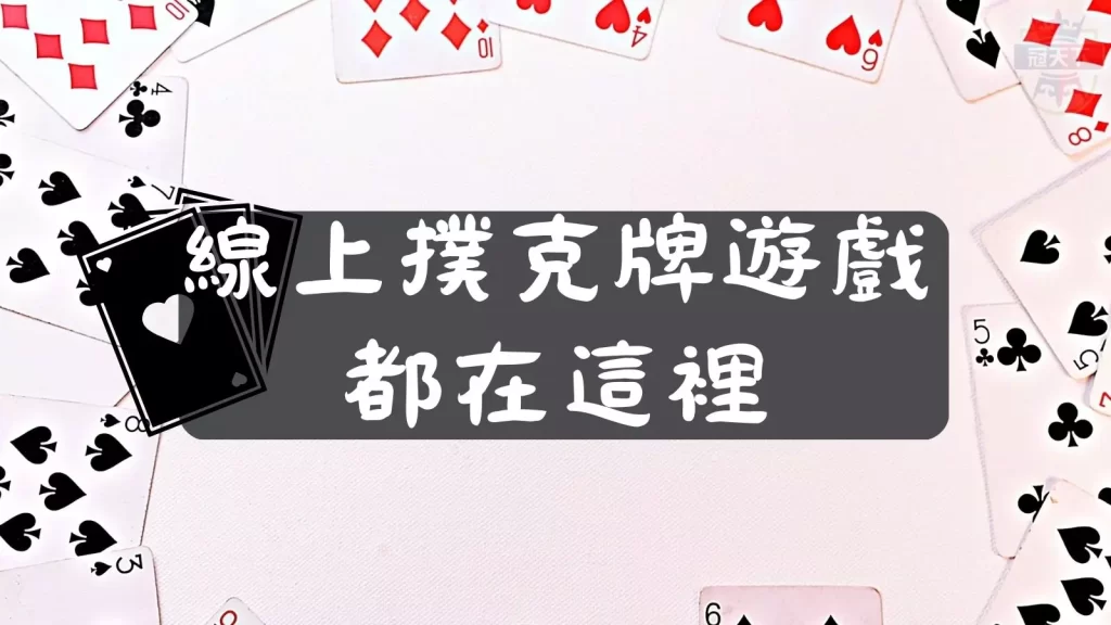 撲克牌遊戲