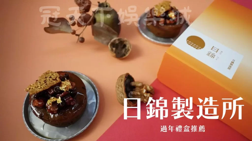 過年禮盒推薦