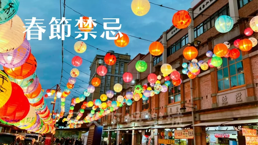 春節傳統習俗