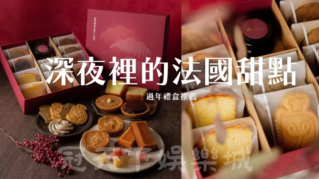 過年禮盒推薦