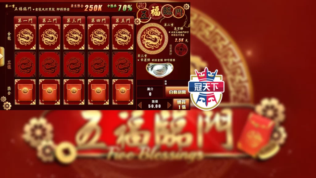 五福臨門