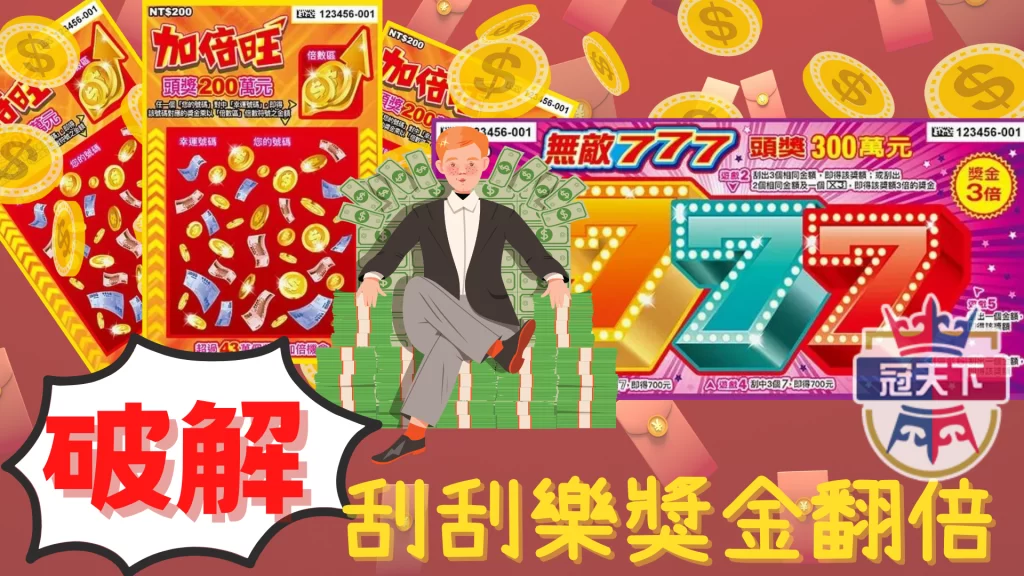 刮刮樂