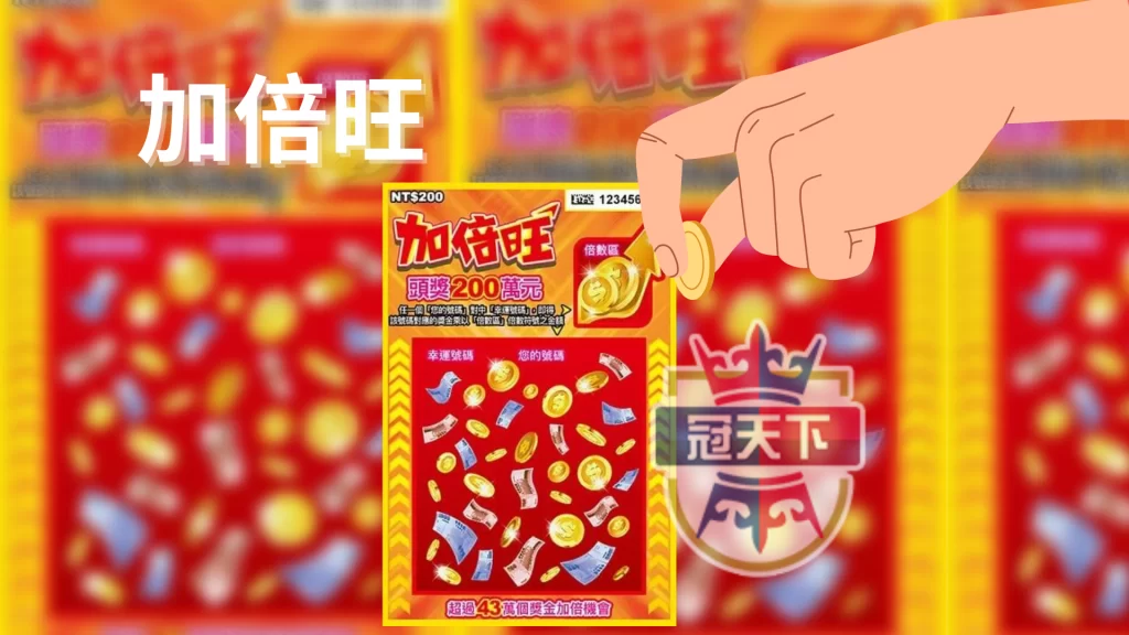 加倍旺