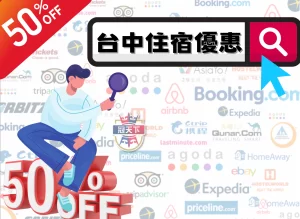台中住宿優惠