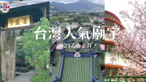 台灣人氣廟宇