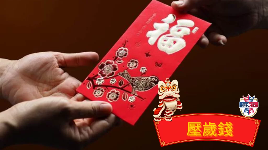 壓歲錢