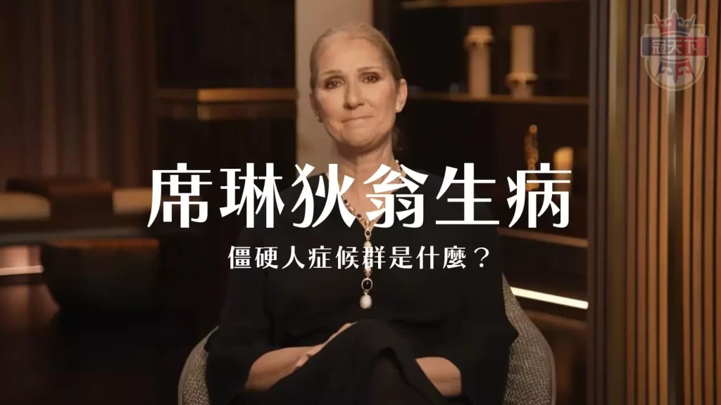 席琳狄翁生病