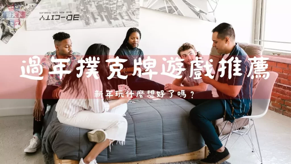 撲克牌遊戲