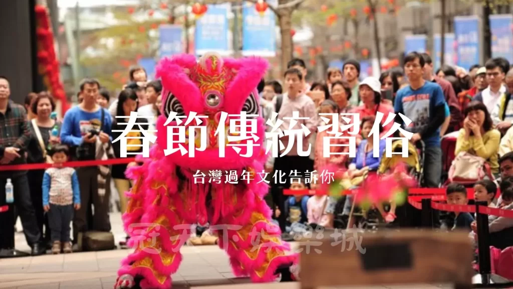 春節傳統習俗