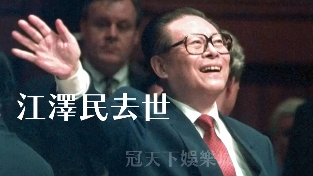 江澤民去世
