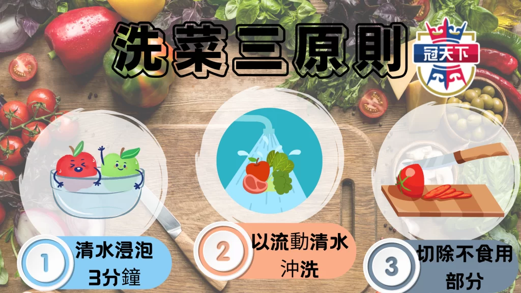 洗菜三原則