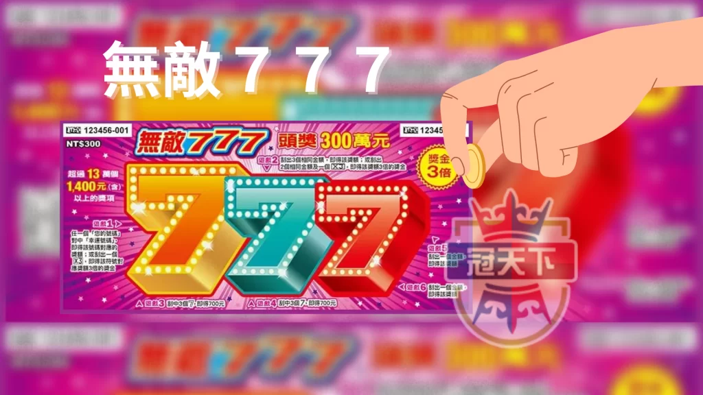 無敵777
