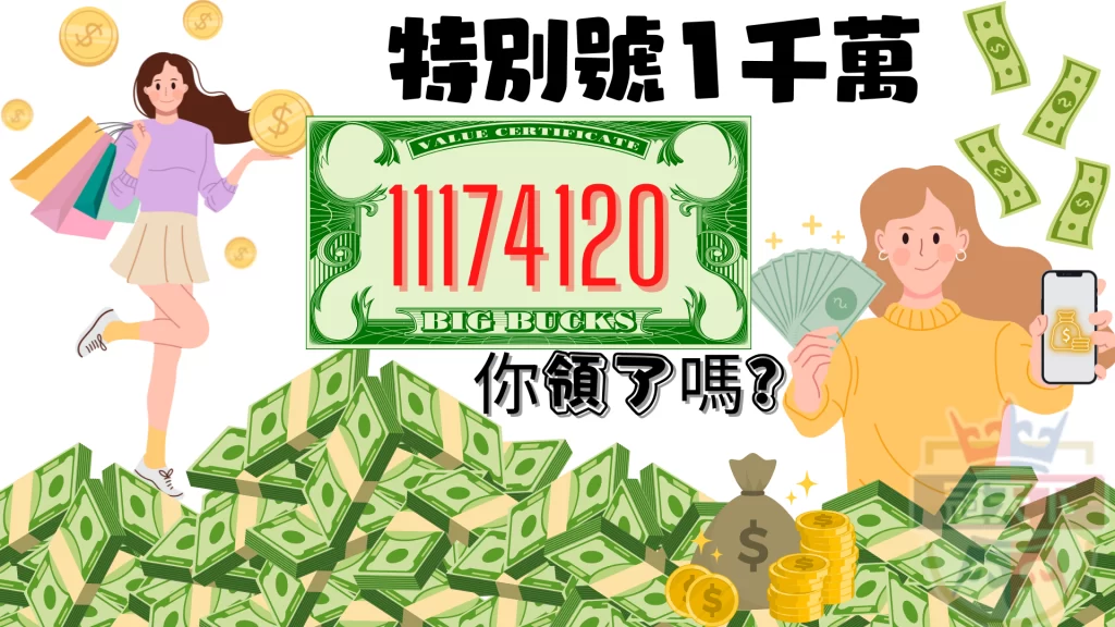 發票中獎