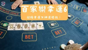 百家樂幸運6