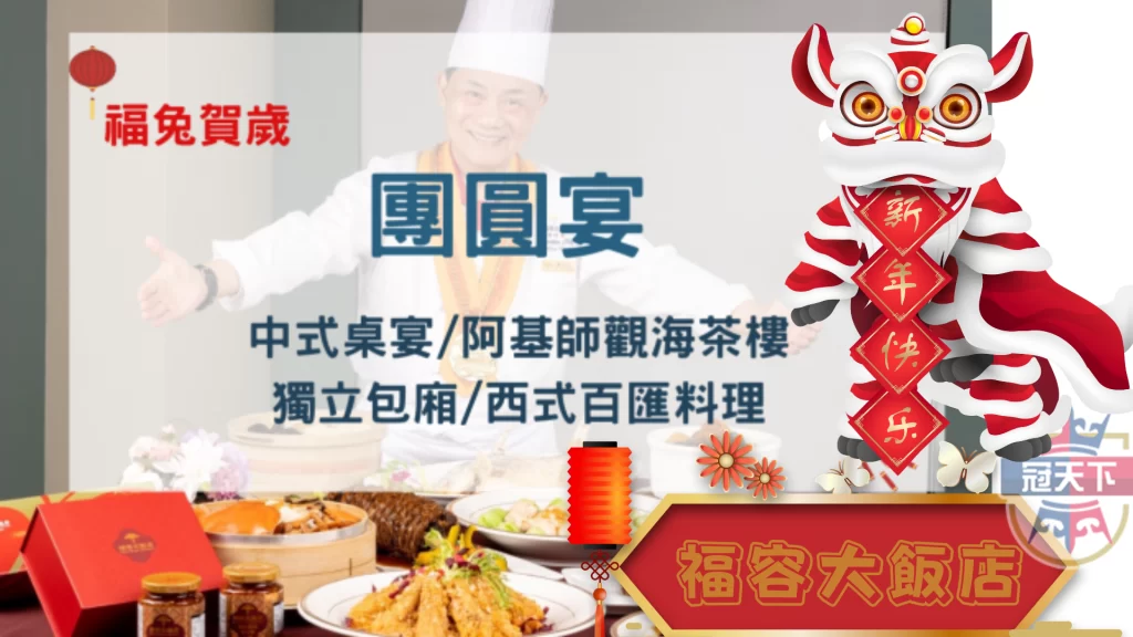 福容大飯店
