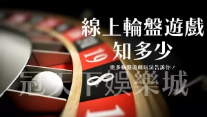 線上輪盤遊戲
