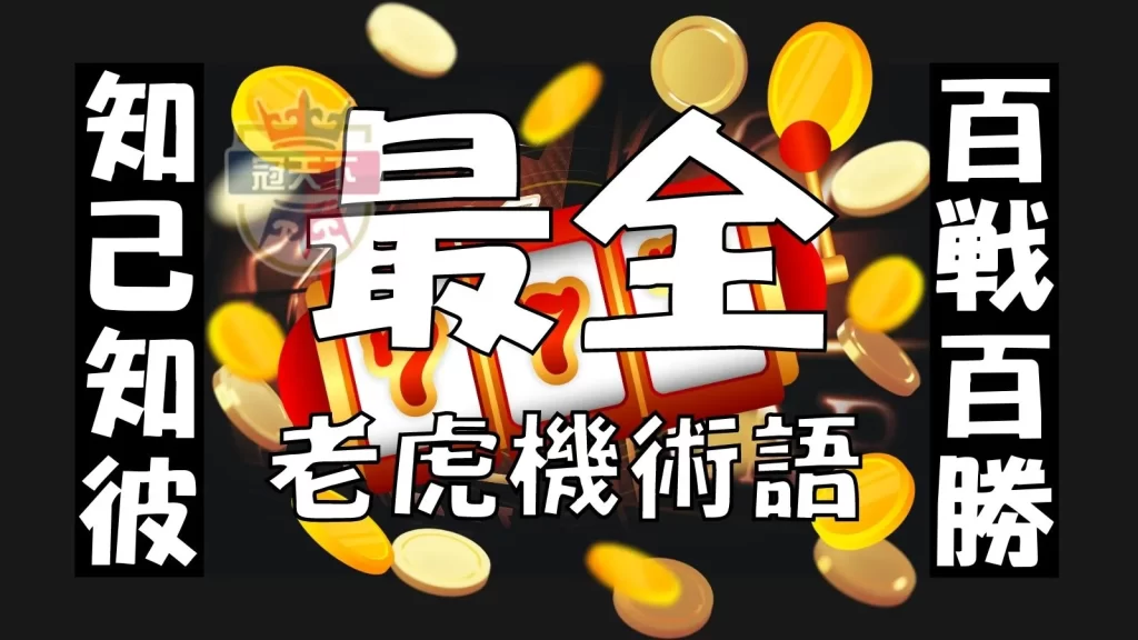 老虎機術語