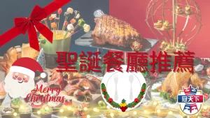 2022聖誕餐廳推薦