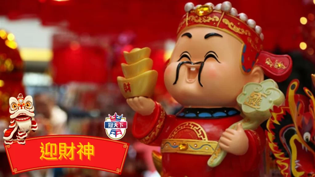 迎財神