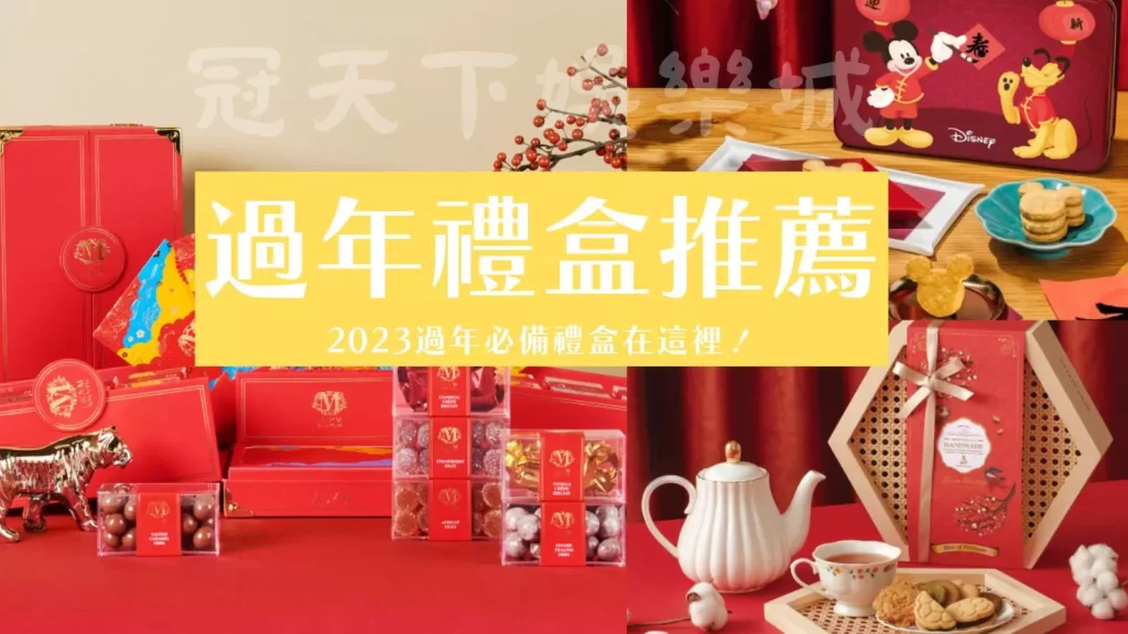 過年禮盒推薦