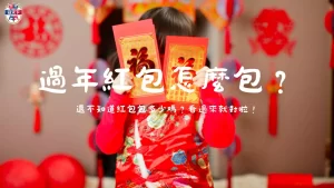 過年紅包怎麼包