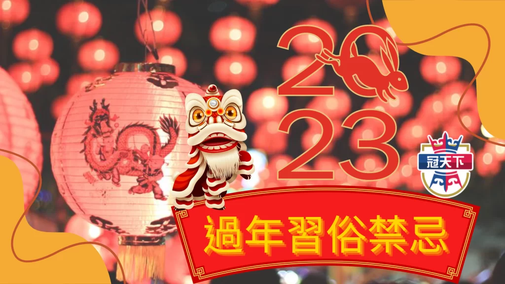 過年習俗